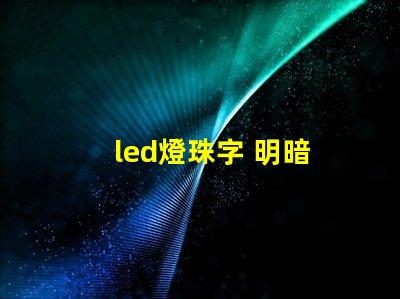 led燈珠字 明暗